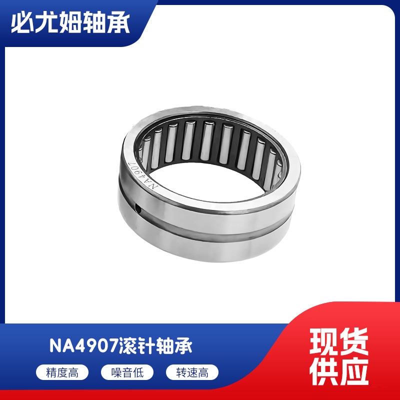 NA4907滾針軸承