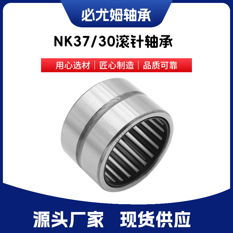 NK37/30滾針軸承